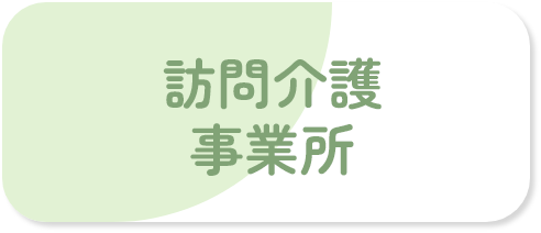 訪問介護事業所