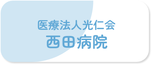 医療法人光仁会西田病院