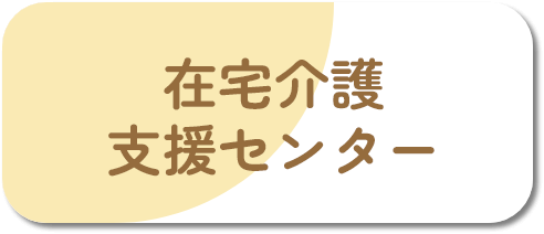 在宅介護支援センター