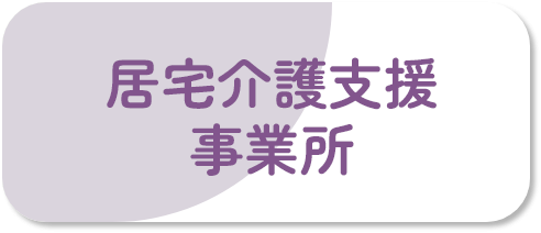 居宅介護支援事業所